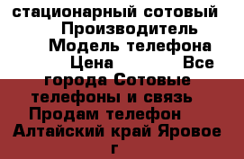 стационарный сотовый Alcom  › Производитель ­ alcom › Модель телефона ­ alcom › Цена ­ 2 000 - Все города Сотовые телефоны и связь » Продам телефон   . Алтайский край,Яровое г.